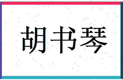 胡书琴相关图片