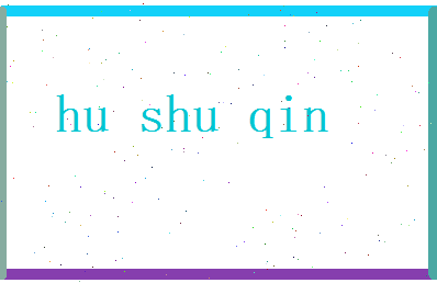胡书琴相关图片