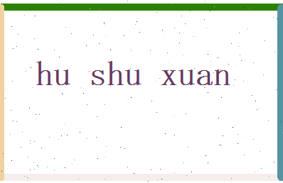 胡书萱相关图片