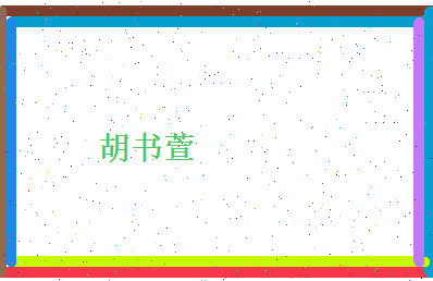 胡书萱相关图片
