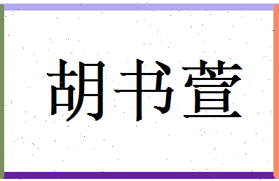 胡书萱相关图片