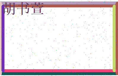 胡书萱相关图片