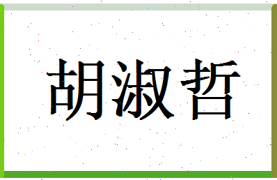 胡淑哲相关图片