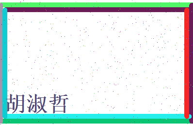 胡淑哲相关图片