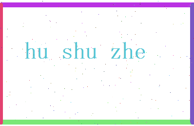 胡淑哲相关图片