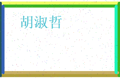 胡淑哲相关图片