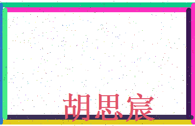 胡思宸相关图片