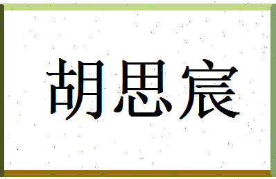 胡思宸相关图片