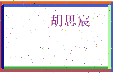 胡思宸相关图片