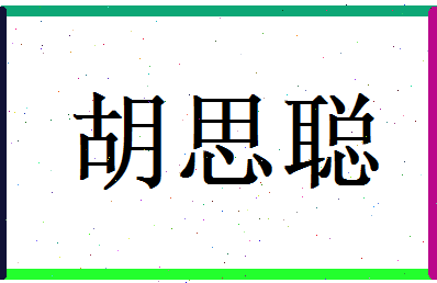 胡思聪相关图片