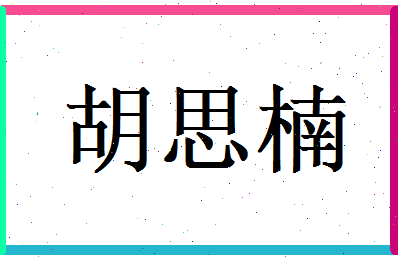 胡思楠相关图片