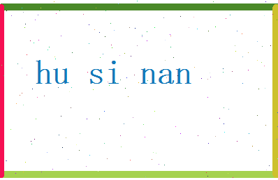 胡思楠相关图片