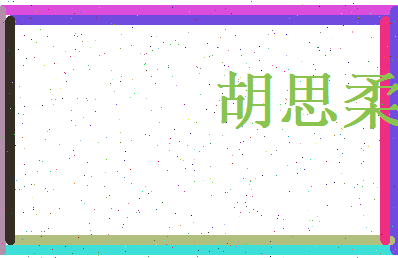 胡思柔相关图片