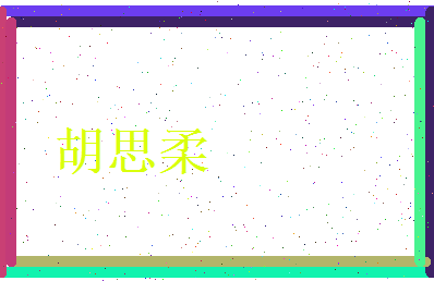 胡思柔相关图片