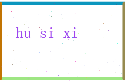 胡思溪相关图片