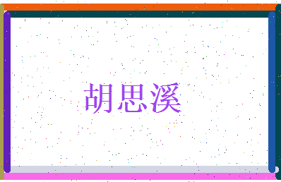 胡思溪相关图片