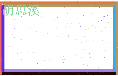 胡思溪相关图片