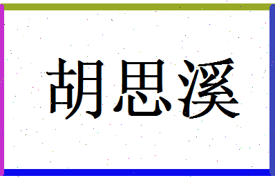 胡思溪相关图片