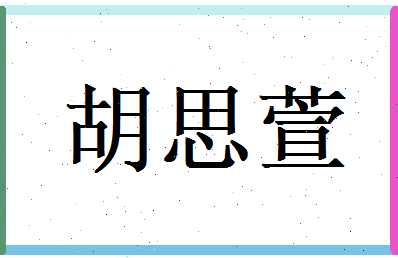 胡思萱相关图片