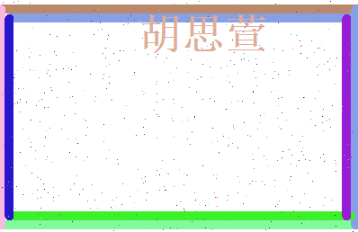 胡思萱相关图片