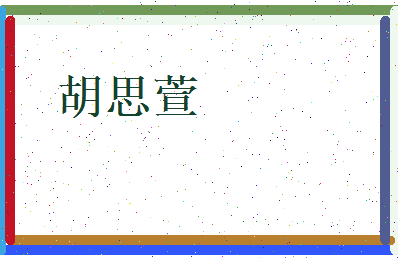 胡思萱相关图片