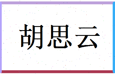 胡思云相关图片