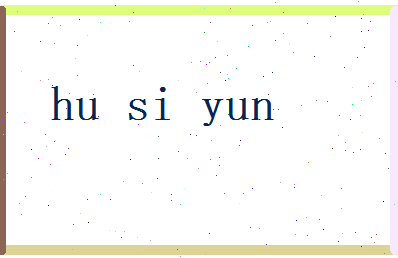 胡思云相关图片