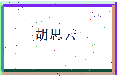 胡思云相关图片