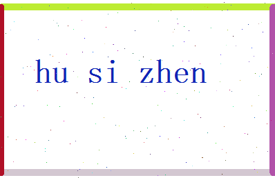 胡思真相关图片