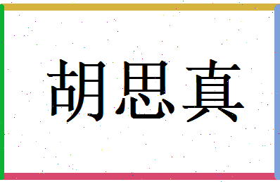 胡思真相关图片