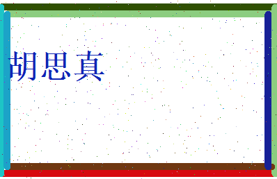 胡思真相关图片
