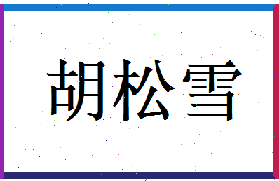 胡松雪相关图片