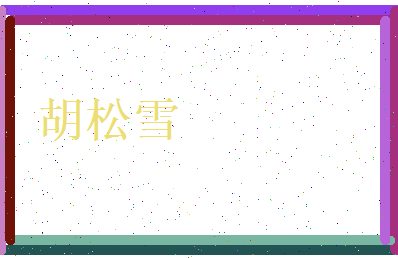 胡松雪相关图片