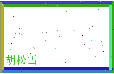 胡松雪相关图片