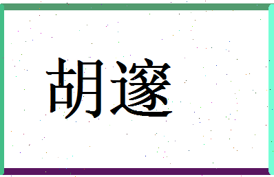 胡邃相关图片