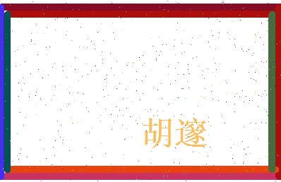胡邃相关图片
