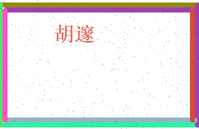 胡邃相关图片