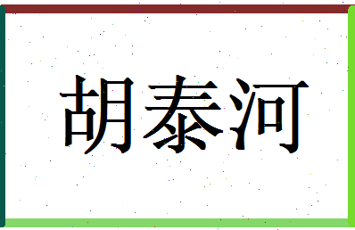 胡泰河相关图片