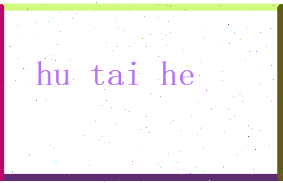 胡泰河相关图片