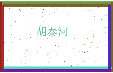 胡泰河相关图片