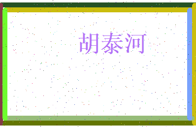 胡泰河相关图片