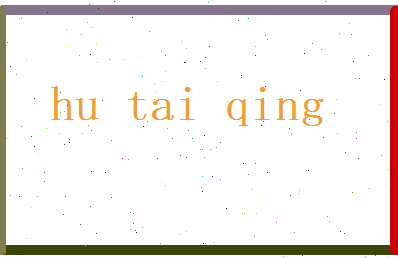 胡泰清相关图片