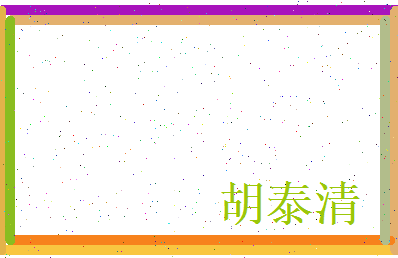 胡泰清相关图片