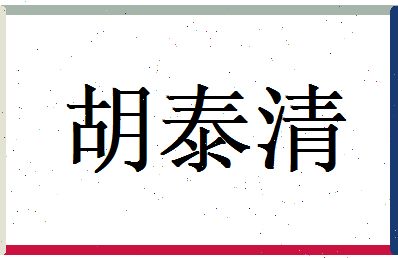 胡泰清相关图片