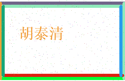 胡泰清相关图片