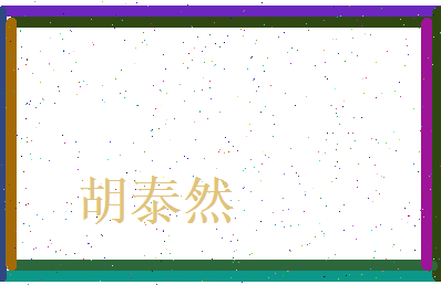 胡泰然相关图片