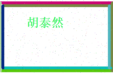 胡泰然相关图片