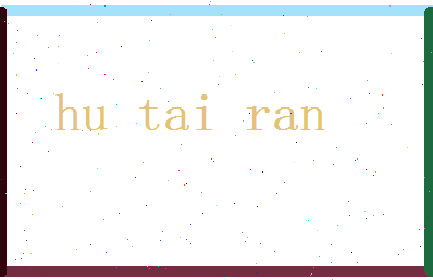 胡泰然相关图片