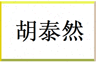 胡泰然相关图片