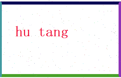 胡堂相关图片